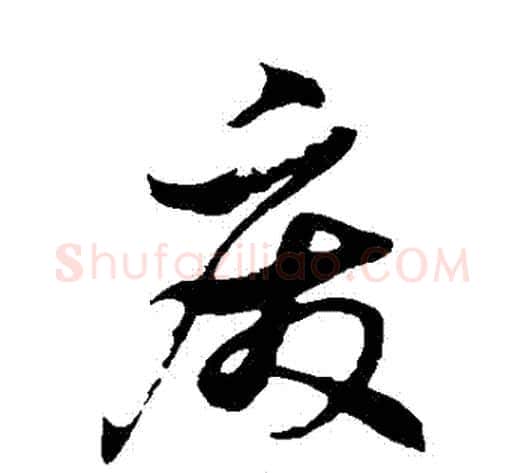 廢字徐伯清毛笔草书书法写法,摘自徐伯清毛笔草书书法作品