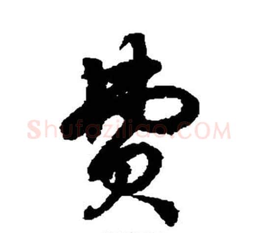 费字徐伯清毛笔草书书法写法,摘自徐伯清毛笔草书书法作品