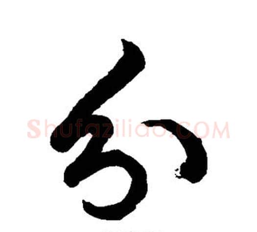 分字徐伯清毛笔草书书法写法,摘自徐伯清毛笔草书书法作品