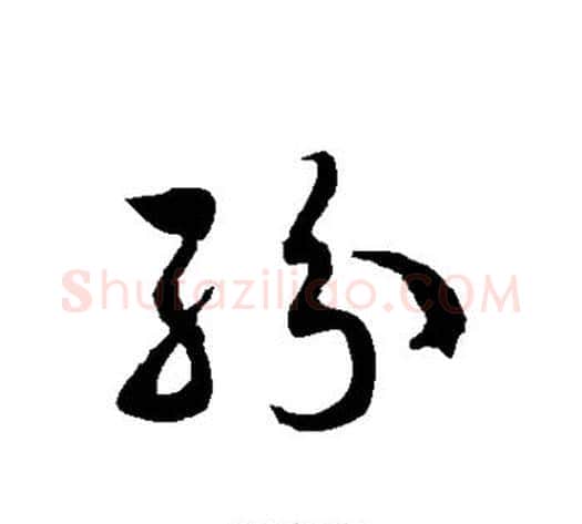 纷字徐伯清毛笔草书书法写法,摘自徐伯清毛笔草书书法作品