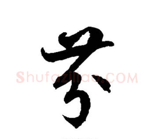 芬字徐伯清毛笔草书书法写法,摘自徐伯清毛笔草书书法作品