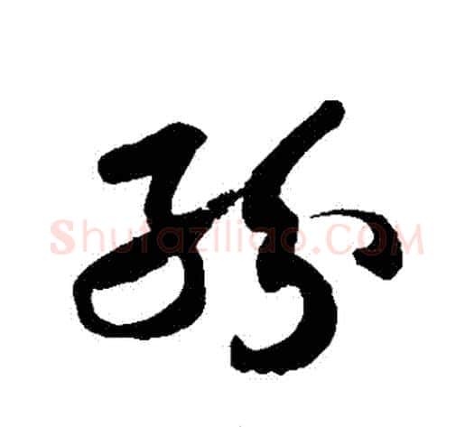 紛字徐伯清毛笔草书书法写法,摘自徐伯清毛笔草书书法作品