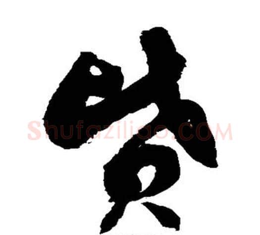 坟字徐伯清毛笔草书书法写法,摘自徐伯清毛笔草书书法作品