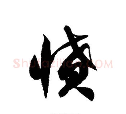 愤字徐伯清毛笔草书书法写法,摘自徐伯清毛笔草书书法作品