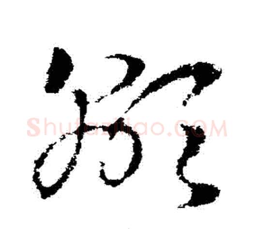 顯字皇象毛笔草书书法写法,摘自皇象毛笔草书书法作品