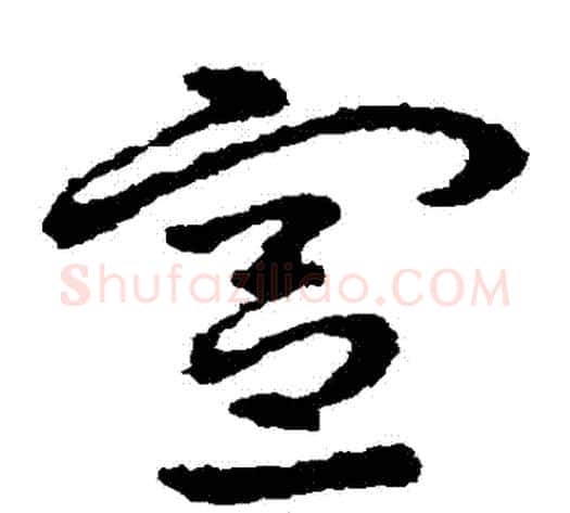 憲字皇象毛笔草书书法写法,摘自皇象毛笔草书书法作品