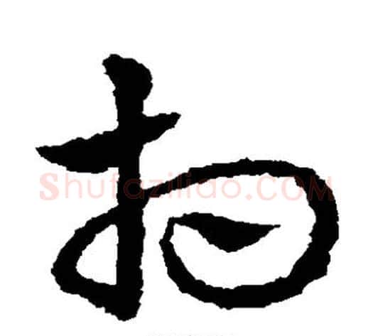 相字皇象毛笔草书书法写法,摘自皇象毛笔草书书法作品