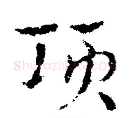 项字皇象毛笔草书书法写法,摘自皇象毛笔草书书法作品