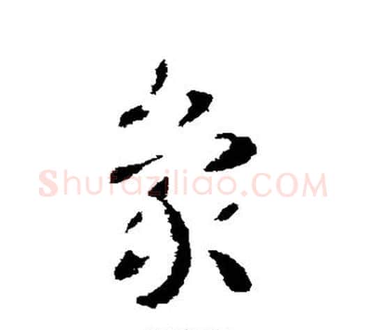 象字皇象毛笔草书书法写法,摘自皇象毛笔草书书法作品