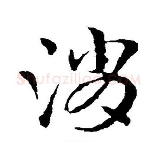消字皇象毛笔草书书法写法,摘自皇象毛笔草书书法作品