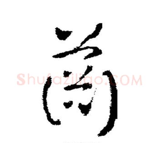 萧字皇象毛笔草书书法写法,摘自皇象毛笔草书书法作品