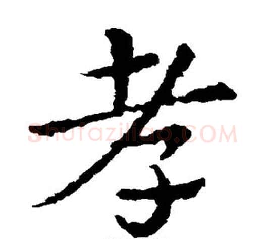 孝字皇象毛笔草书书法写法,摘自皇象毛笔草书书法作品