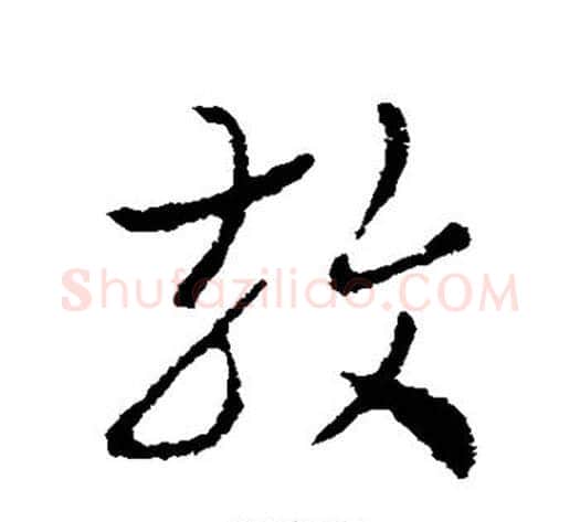 效字皇象毛笔草书书法写法,摘自皇象毛笔草书书法作品