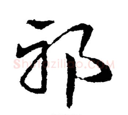 邪字皇象毛笔草书书法写法,摘自皇象毛笔草书书法作品