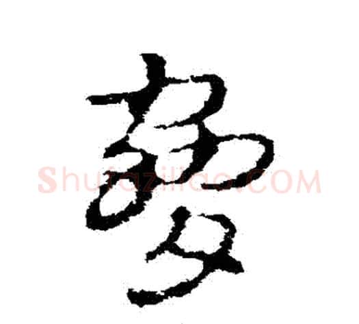 脅字皇象毛笔草书书法写法,摘自皇象毛笔草书书法作品