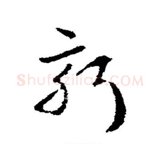 新字皇象毛笔草书书法写法,摘自皇象毛笔草书书法作品