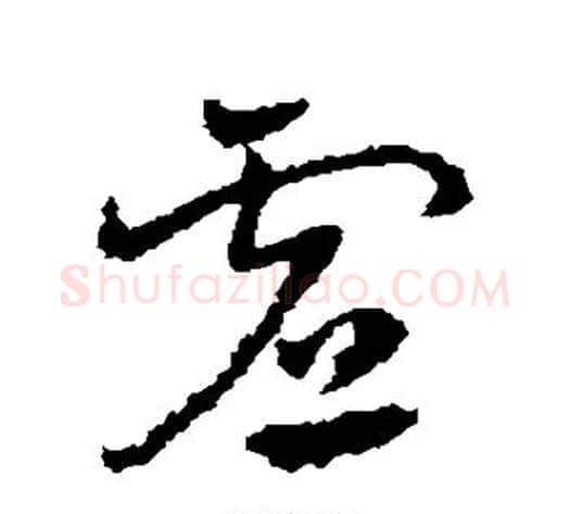虚字皇象毛笔草书书法写法,摘自皇象毛笔草书书法作品