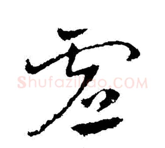 虛字皇象毛笔草书书法写法,摘自皇象毛笔草书书法作品