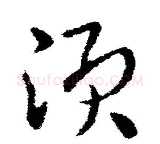 須字皇象毛笔草书书法写法,摘自皇象毛笔草书书法作品