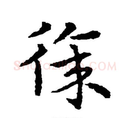徐字皇象毛笔草书书法写法,摘自皇象毛笔草书书法作品