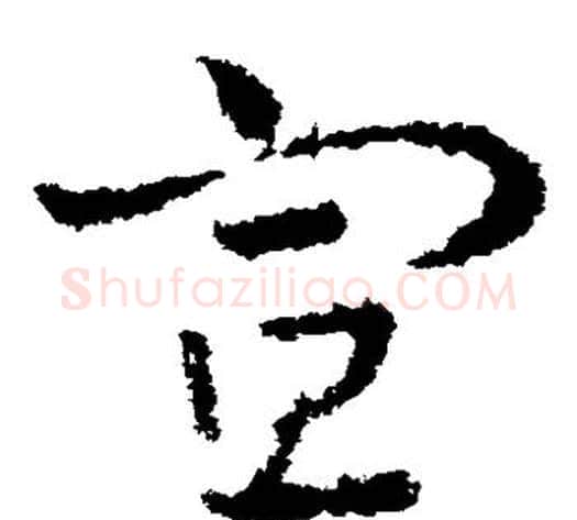 宣字皇象毛笔草书书法写法,摘自皇象毛笔草书书法作品