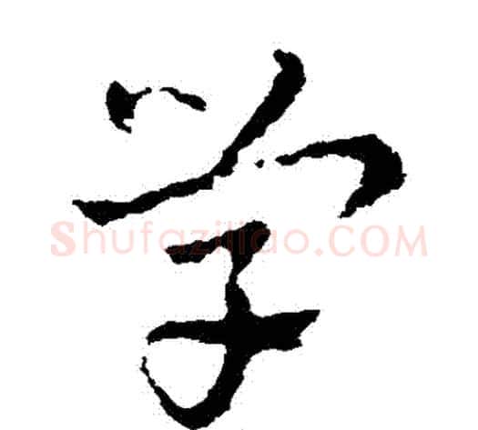 學字皇象毛笔草书书法写法,摘自皇象毛笔草书书法作品