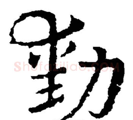 勋字皇象毛笔草书书法写法,摘自皇象毛笔草书书法作品