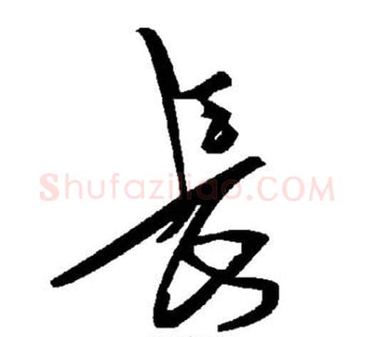 长字毛泽东毛笔草书书法写法,摘自毛泽东毛笔草书书法作品