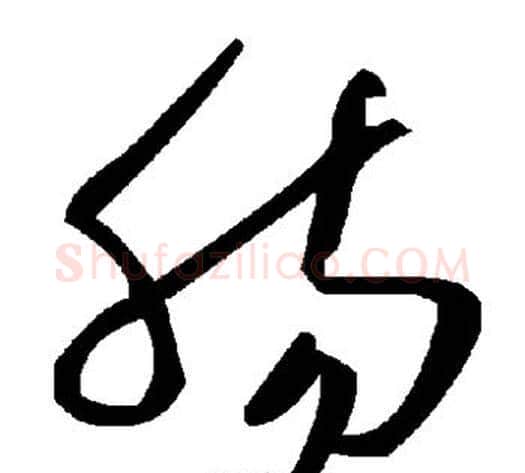 肠字毛泽东毛笔草书书法写法,摘自毛泽东毛笔草书书法作品