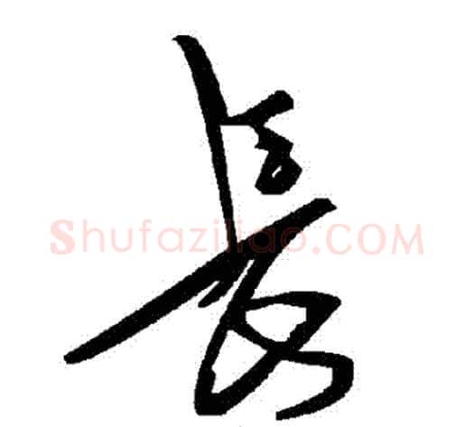 長字毛泽东毛笔草书书法写法,摘自毛泽东毛笔草书书法作品