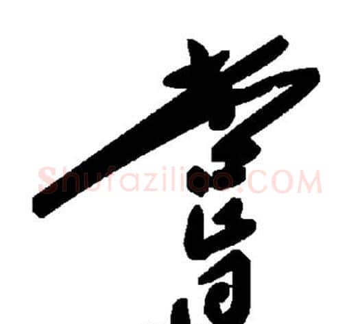 尝字毛泽东毛笔草书书法写法,摘自毛泽东毛笔草书书法作品