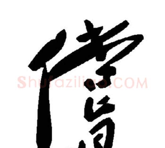 偿字毛泽东毛笔草书书法写法,摘自毛泽东毛笔草书书法作品