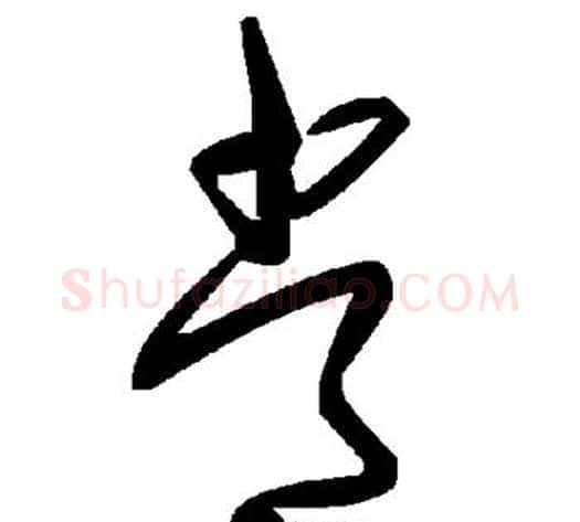 常字毛泽东毛笔草书书法写法,摘自毛泽东毛笔草书书法作品