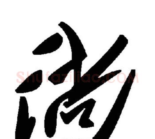 徜字毛泽东毛笔草书书法写法,摘自毛泽东毛笔草书书法作品