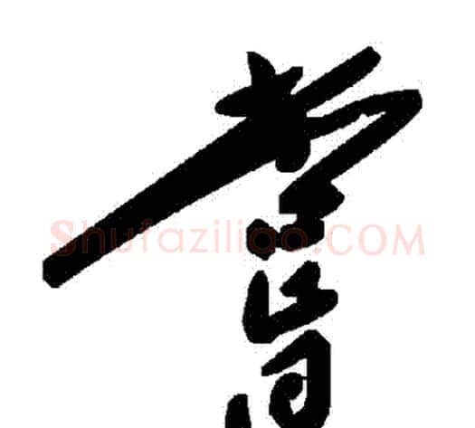 嘗字毛泽东毛笔草书书法写法,摘自毛泽东毛笔草书书法作品