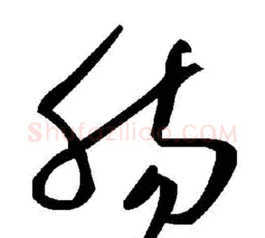腸字毛泽东毛笔草书书法写法,摘自毛泽东毛笔草书书法作品