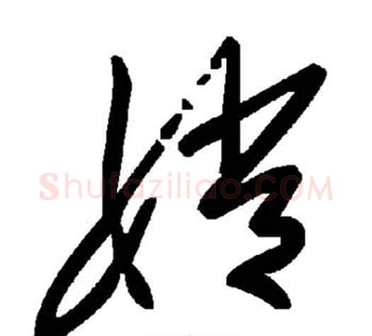 嫦字毛泽东毛笔草书书法写法,摘自毛泽东毛笔草书书法作品