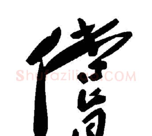 償字毛泽东毛笔草书书法写法,摘自毛泽东毛笔草书书法作品