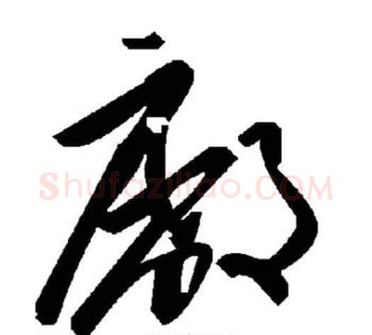 厂字毛泽东毛笔草书书法写法,摘自毛泽东毛笔草书书法作品