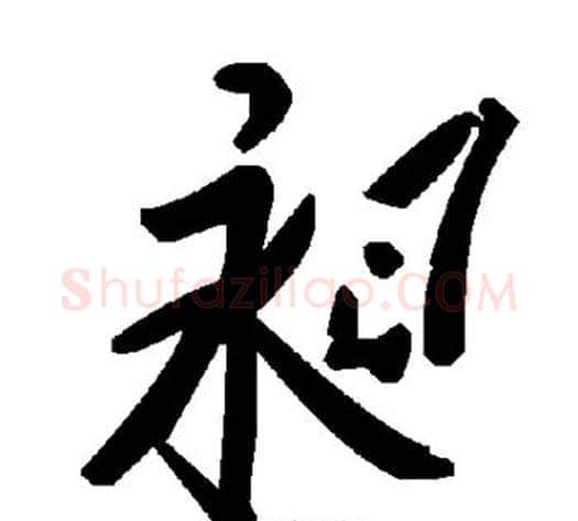 昶字毛泽东毛笔草书书法写法,摘自毛泽东毛笔草书书法作品