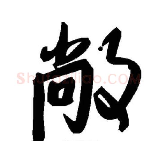 敞字毛泽东毛笔草书书法写法,摘自毛泽东毛笔草书书法作品
