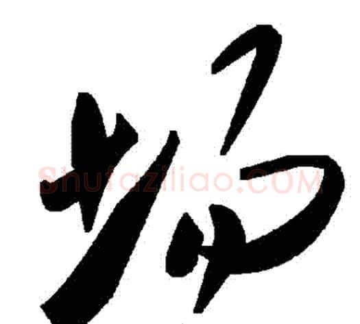 場字毛泽东毛笔草书书法写法,摘自毛泽东毛笔草书书法作品