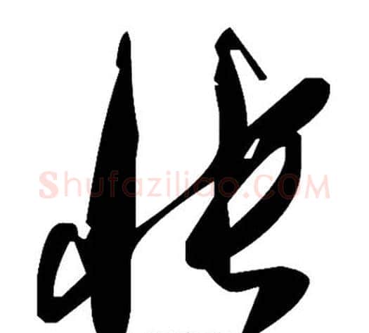 怅字毛泽东毛笔草书书法写法,摘自毛泽东毛笔草书书法作品