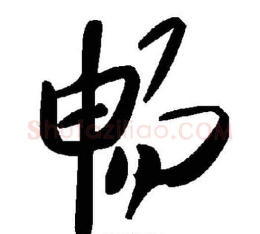 畅字毛泽东毛笔草书书法写法,摘自毛泽东毛笔草书书法作品