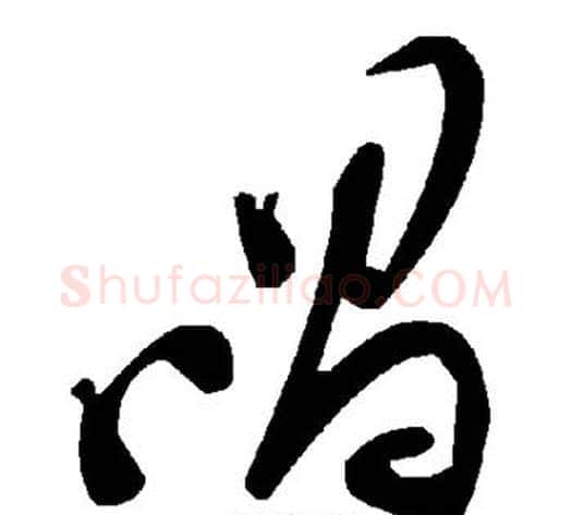 唱字毛泽东毛笔草书书法写法,摘自毛泽东毛笔草书书法作品