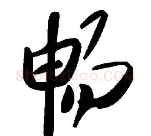 暢字毛泽东毛笔草书书法写法,摘自毛泽东毛笔草书书法作品
