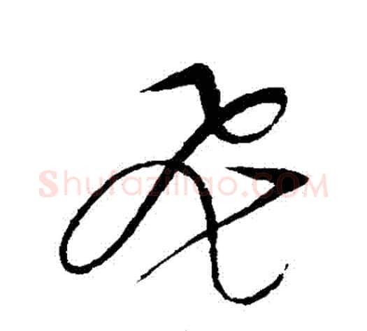 飛字赵佶毛笔草书书法写法,摘自赵佶毛笔草书书法作品