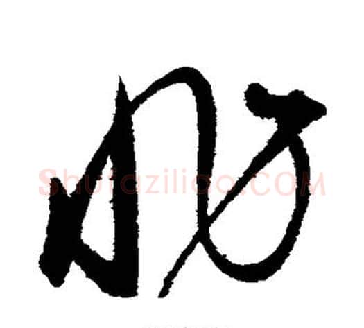非字赵佶毛笔草书书法写法,摘自赵佶毛笔草书书法作品