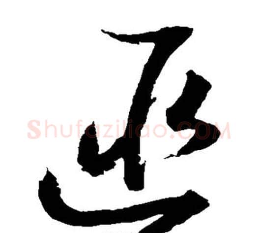 匪字赵佶毛笔草书书法写法,摘自赵佶毛笔草书书法作品