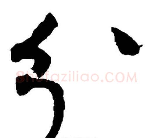 分字赵佶毛笔草书书法写法,摘自赵佶毛笔草书书法作品
